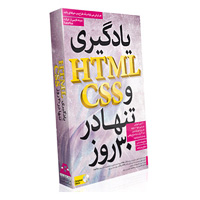 خرید پستی یادگیری HTML و CSS تنها در 30 روز